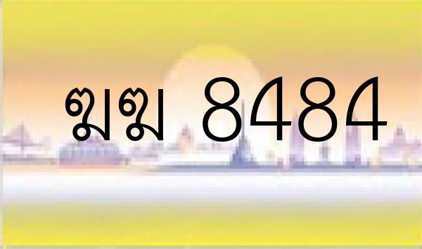 ฆฆ 8484